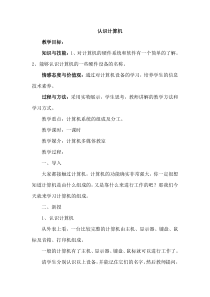 认识计算机教案小学信息技术