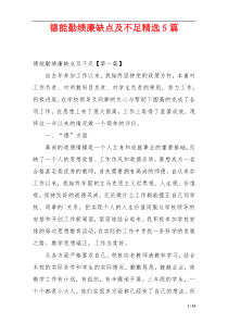德能勤绩廉缺点及不足精选5篇