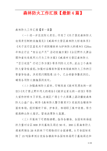 森林防火工作汇报【最新4篇】