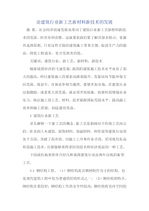 论建筑行业新工艺新材料新技术的发展