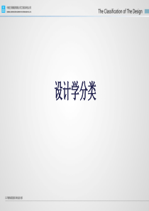 设计学分类