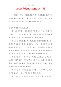 公司财务制度及流程实用2篇