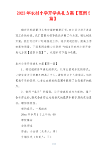 2023年农村小学开学典礼方案【范例5篇】