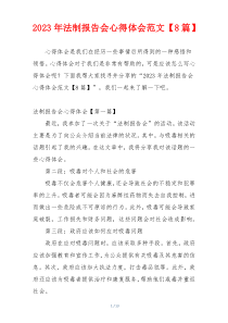 2023年法制报告会心得体会范文【8篇】