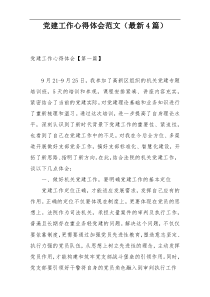 党建工作心得体会范文（最新4篇）