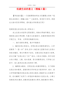 低碳生活的意义（精编3篇）