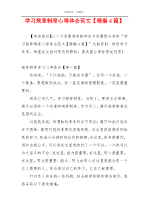 学习规章制度心得体会范文【精编4篇】