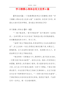 学习楷模心得体会范文优秀4篇
