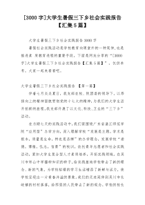 [3000字]大学生暑假三下乡社会实践报告【汇集5篇】