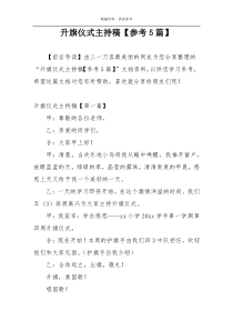升旗仪式主持稿【参考5篇】