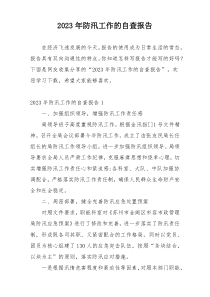 2023年防汛工作的自查报告