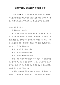 在春天播种演讲稿范文精编5篇