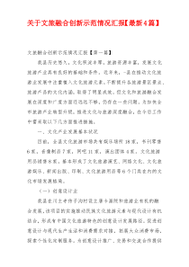 关于文旅融合创新示范情况汇报【最新4篇】