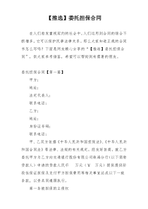 【推选】委托担保合同