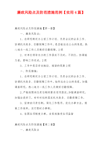 廉政风险点及防范措施范例【实用4篇】