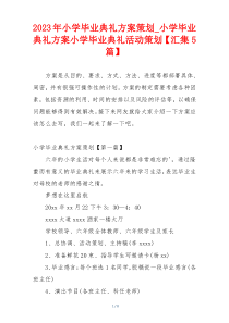 2023年小学毕业典礼方案策划_小学毕业典礼方案小学毕业典礼活动策划【汇集5篇】