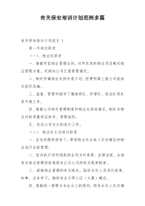 有关保安培训计划范例多篇