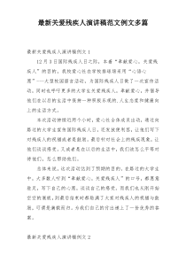 最新关爱残疾人演讲稿范文例文多篇