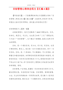 目标管理心得体会范文【汇编4篇】