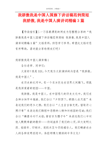 我骄傲我是中国人国旗下讲话稿范例简短 我骄傲,我是中国人演讲词精编3篇