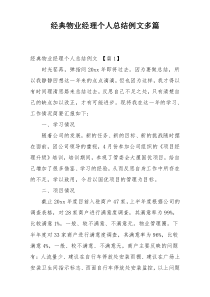 经典物业经理个人总结例文多篇