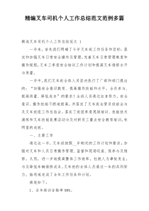 精编叉车司机个人工作总结范文范例多篇