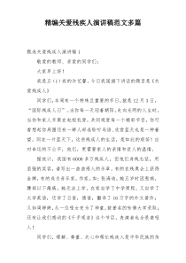 精编关爱残疾人演讲稿范文多篇
