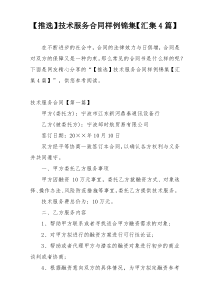 【推选】技术服务合同样例锦集【汇集4篇】