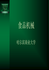 哈尔滨商业大学食品机械第1章搅拌机