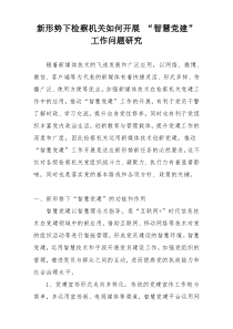 新形势下检察机关如何开展 “智慧党建”工作问题研究