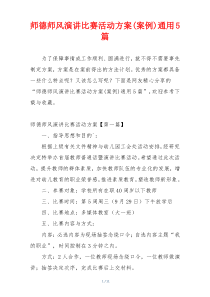 师德师风演讲比赛活动方案(案例)通用5篇