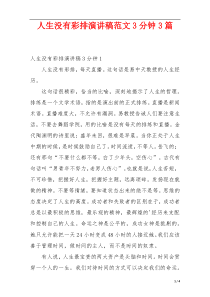 人生没有彩排演讲稿范文3分钟3篇