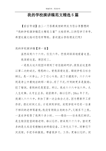 我的学校演讲稿范文精选5篇