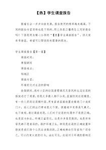 【热】学生调查报告