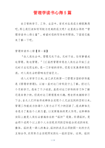 管理学读书心得5篇