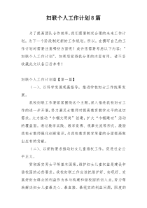 妇联个人工作计划8篇