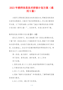 2023年教师信息技术研修计划方案（通用5篇）