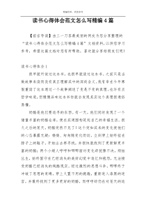 读书心得体会范文怎么写精编4篇