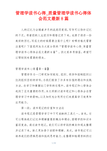 管理学读书心得_质量管理学读书心得体会范文最新8篇