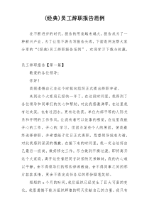 (经典)员工辞职报告范例