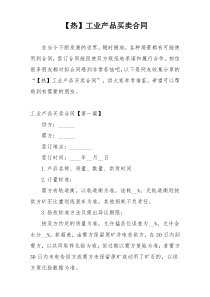 【热】工业产品买卖合同