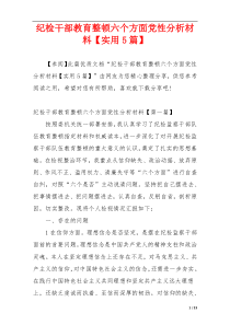 纪检干部教育整顿六个方面党性分析材料【实用5篇】