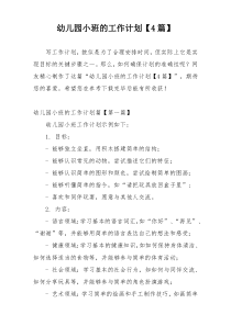 幼儿园小班的工作计划【4篇】