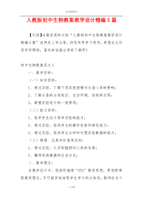人教版初中生物教案教学设计精编5篇