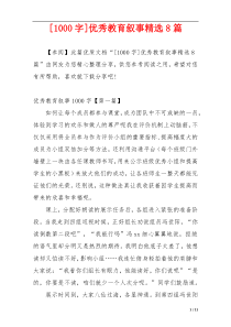 [1000字]优秀教育叙事精选8篇