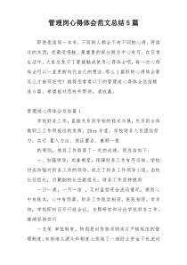 管理岗心得体会范文总结5篇