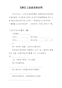 【热】工业品买卖合同