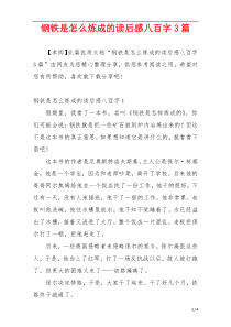 钢铁是怎么炼成的读后感八百字3篇