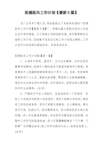 医德医风工作计划【最新5篇】