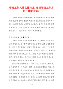 管理工作具体实施方案_睡眠管理工作方案（最新8篇）